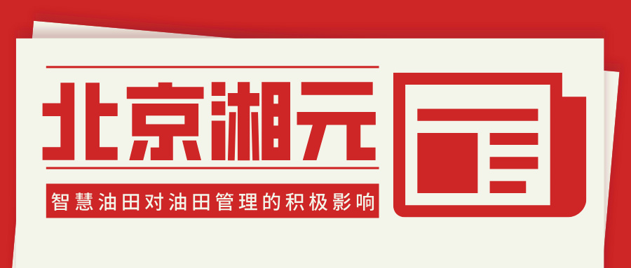 智慧油田對(duì)油田管理的積極影響